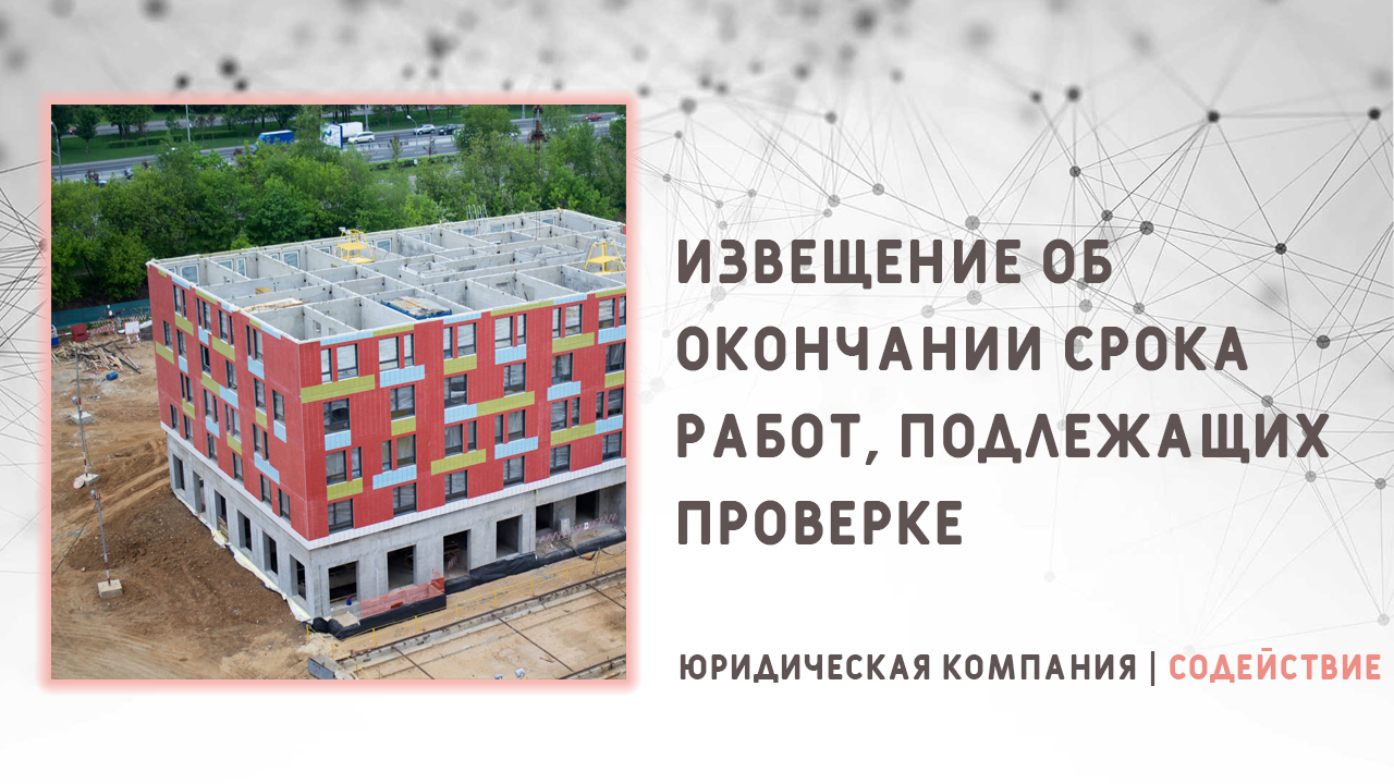 Видео: Извещение об окончании срока работ, подлежащих проверке